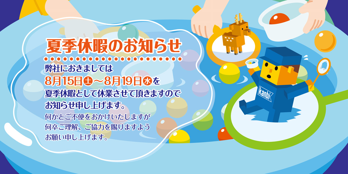 夏季休暇のお知らせ