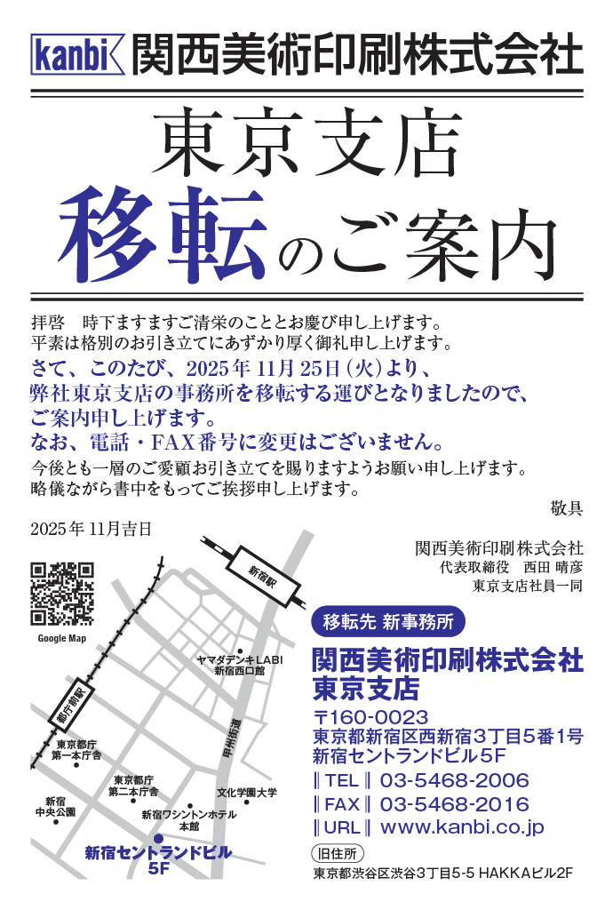 東京支店移転のご案内